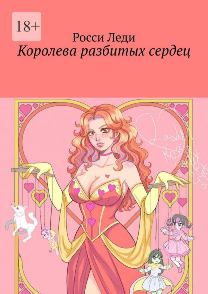 Королева разбитых сердец