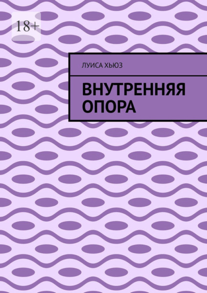 Внутренняя опора