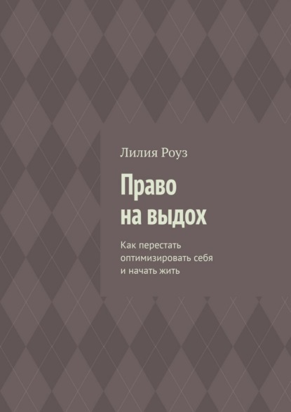 Право на выдох. Как перестать оптимизировать себя и начать жить