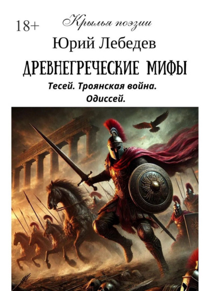 Древнегреческие мифы