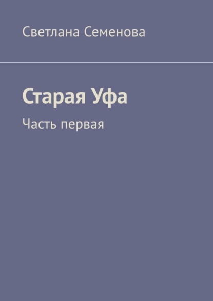 Старая Уфа. Часть первая