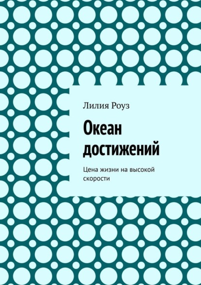Океан достижений. Цена жизни на высокой скорости