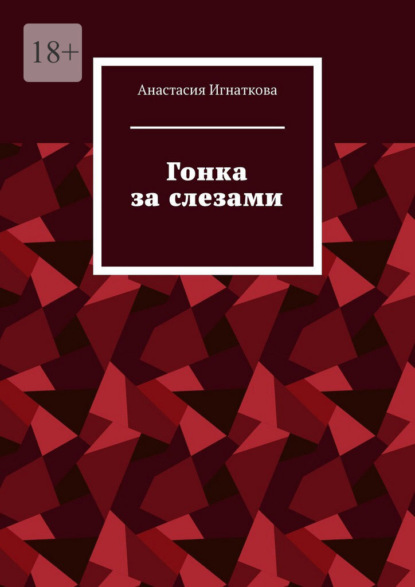 Гонка за слезами