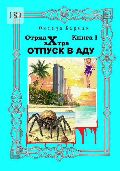 Отпуск в Аду. Отряд Экстра. книга I