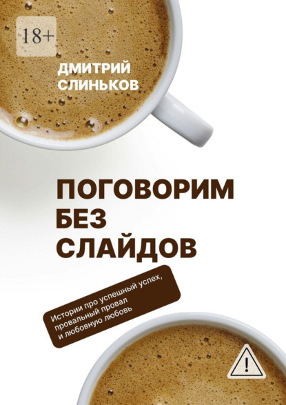 Поговорим без слайдов. Художественная проза о бизнесе и людях