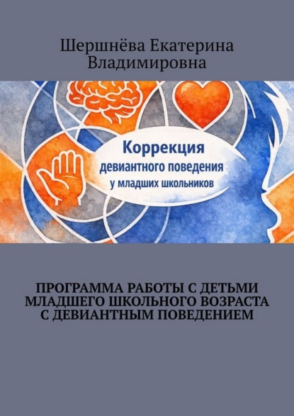 Программа работы с детьми младшего школьного возраста с девиантным поведением