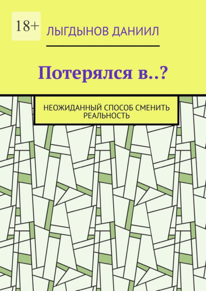 Потерялся в..? Неожиданный способ сменить реальность