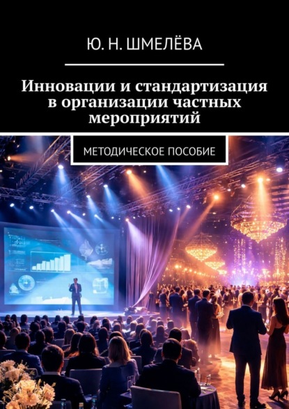 Инновации и стандартизация в организации частных мероприятий. Методическое пособие