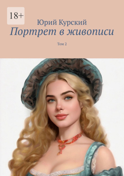 Портрет в живописи. Том 2