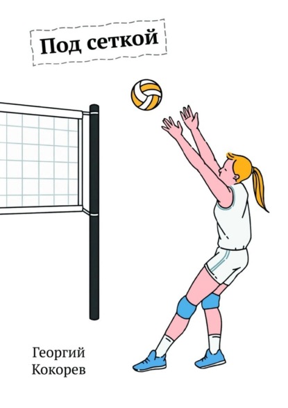 Под сеткой. Повесть-сказка