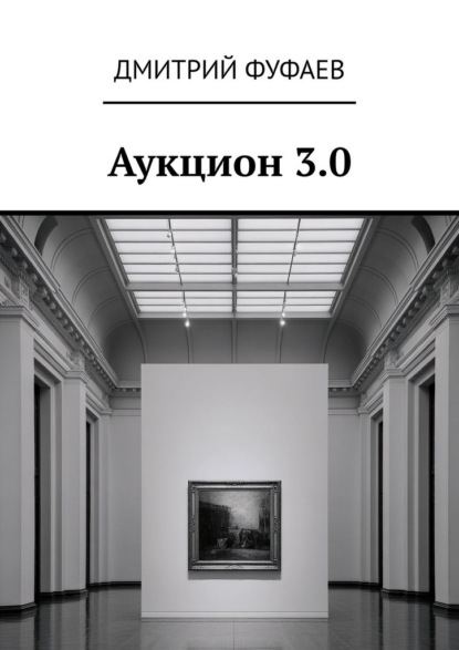Аукцион 3.0