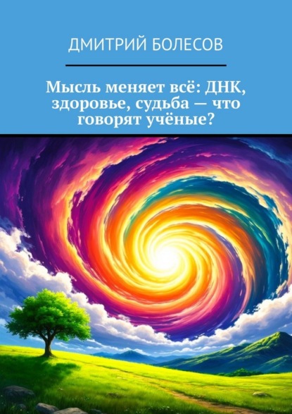 Мысль меняет всё: ДНК, здоровье, судьба – что говорят учёные?