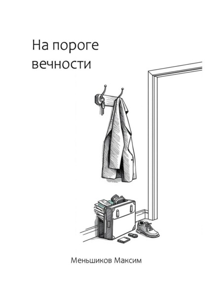 На пороге вечности