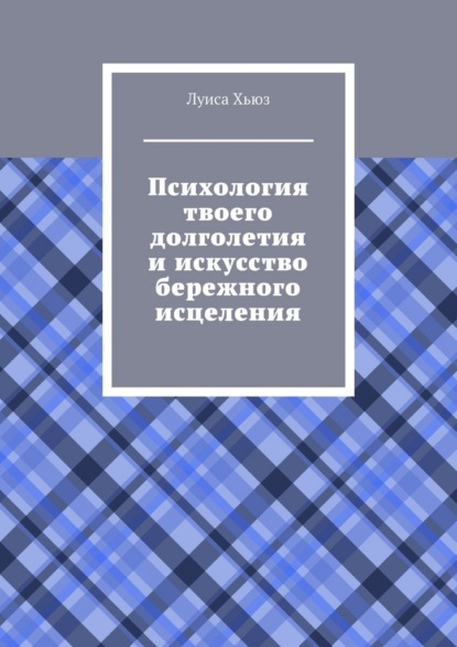 Психология твоего долголетия и искусство бережного исцеления