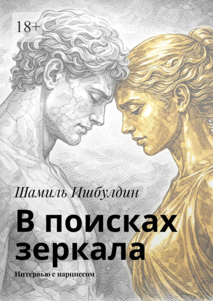 В поисках зеркала. Интервью с нарциссом