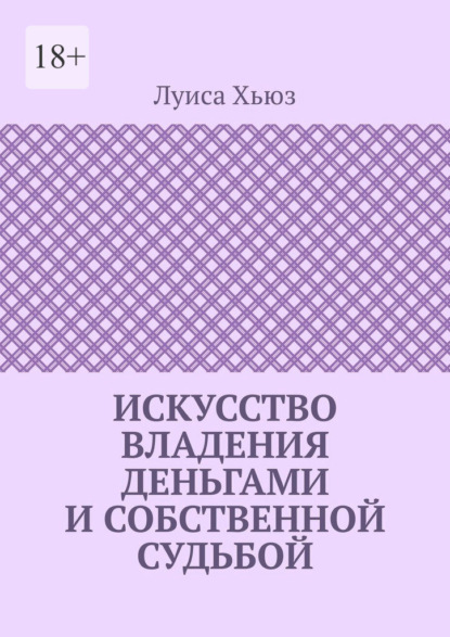 Искусство владения деньгами и собственной судьбой