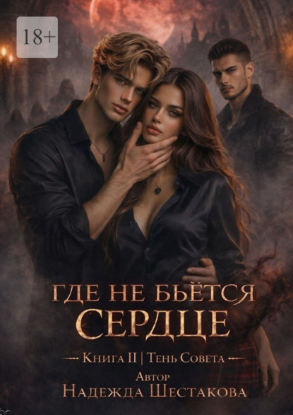 Тень Совета. Где не бьётся сердце
