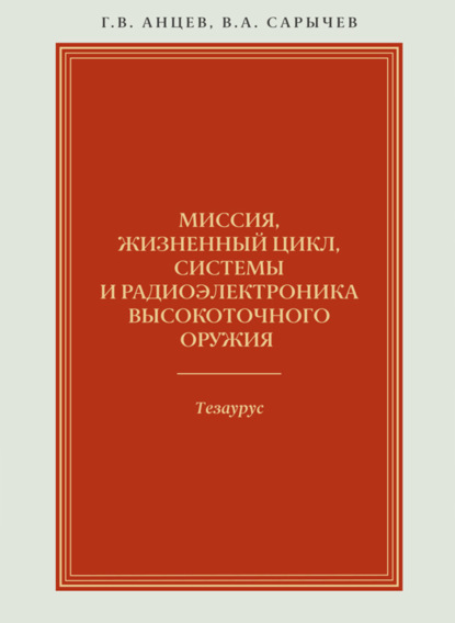 Миссия, жизненный цикл, системы и радиоэлектроника высокоточного оружия. Тезаурус