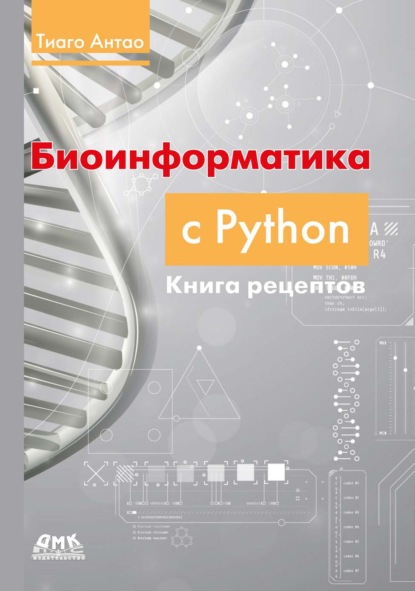 Биоинформатика с Python. Книга рецептов. Современные библиотеки и приложения Python для решения реальных задач вычислительной биологии