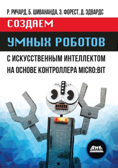 Создаем умных роботов с искусственным интеллектом на основе контроллера MICRO:BIT