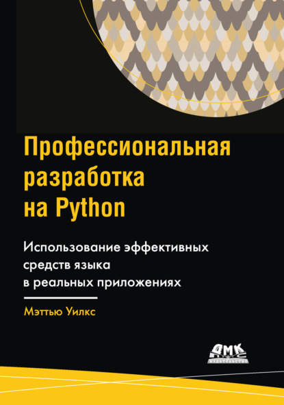 Профессиональная разработка на Python. Использование эффективных средств языка в реальных приложениях