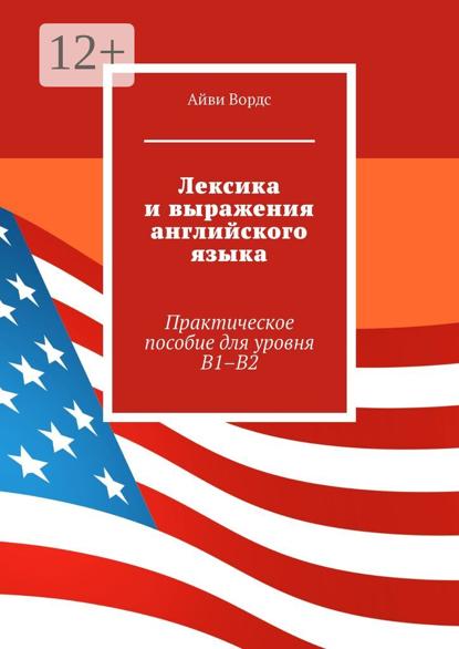 Лексика и выражения английского языка. Практическое пособие для уровня B1–B2