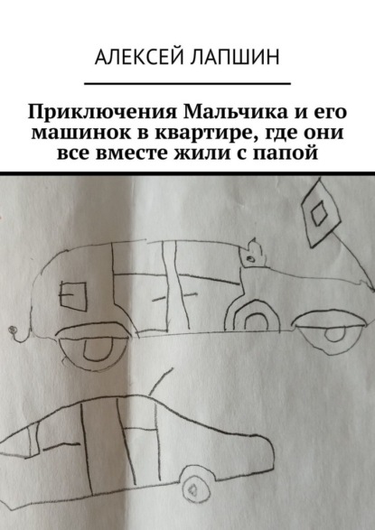 Приключения Мальчика и его машинок в квартире, где они все вместе жили с папой