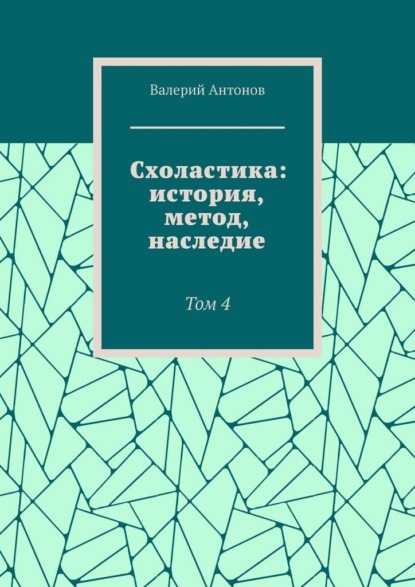 Схоластика: история, метод, наследие. Том 4