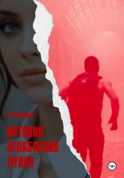 История ограбления Лувра