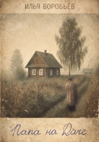 Папа на даче