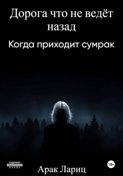 Дорога что не ведёт назад. Книга первая Когда приходит сумрак