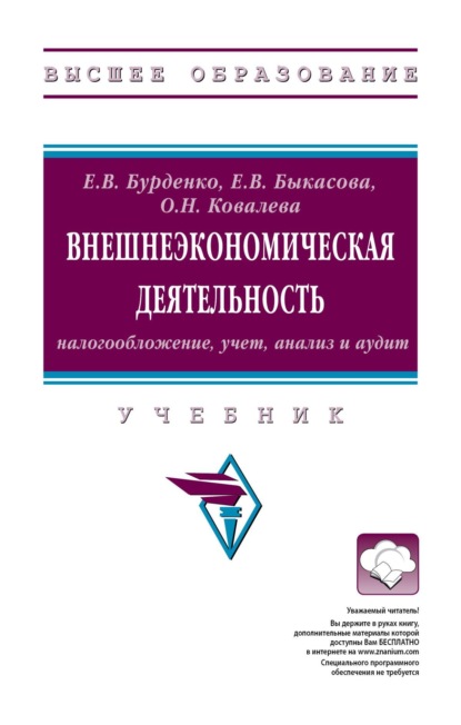 Внешнеэкономическая деятельность: налогообложение, учет, анализ и аудит