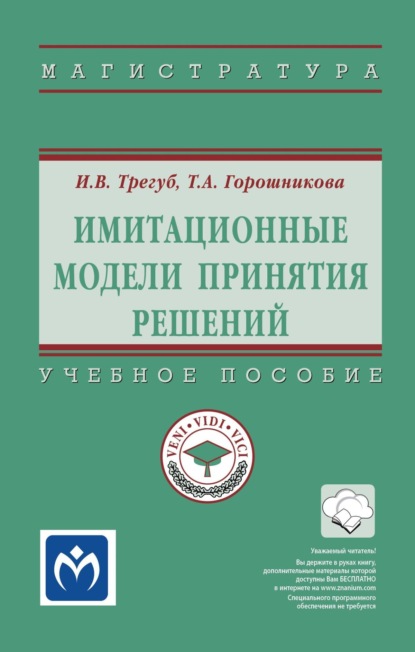 Имитационные модели принятия решений