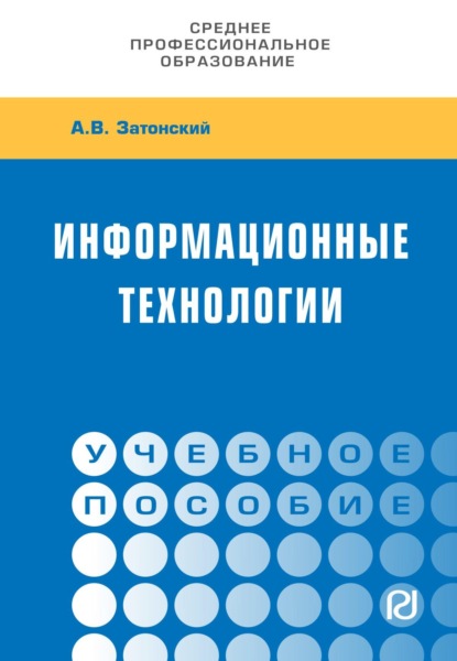 Информационные технологии: разработка информационных моделей и систем