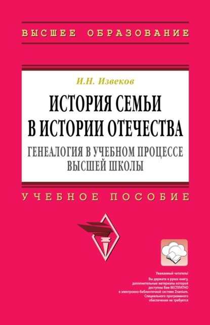 История семьи в истории Отечества: генеалогия в учебном процессе высшей школы