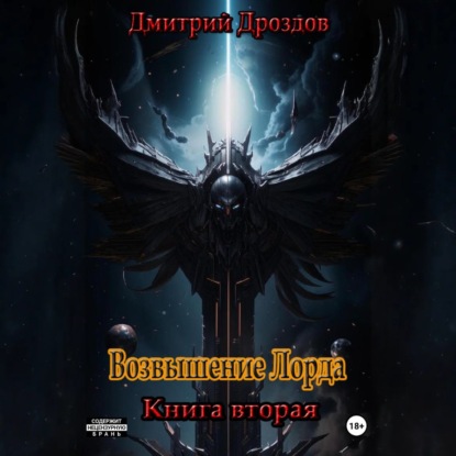 Возвышение Лорда