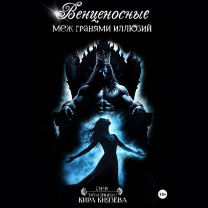 Венценосные меж гранями иллюзий