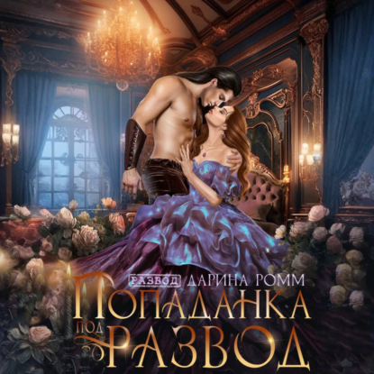 Попаданка под развод с чудовищем