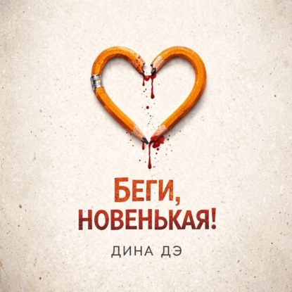 Беги, новенькая!