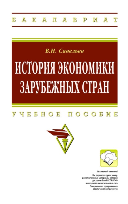 История экономики зарубежных стран