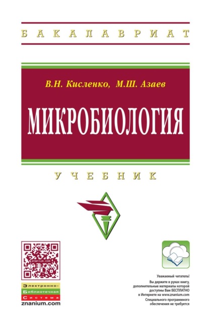 Микробиология