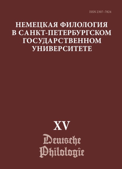 Немецкая филология в Санкт-Петербургском государственном университете. Выпуск XV. Немецкий язык в синхронии и диахронии: от слова к дискурсу (юбилейный выпуск)