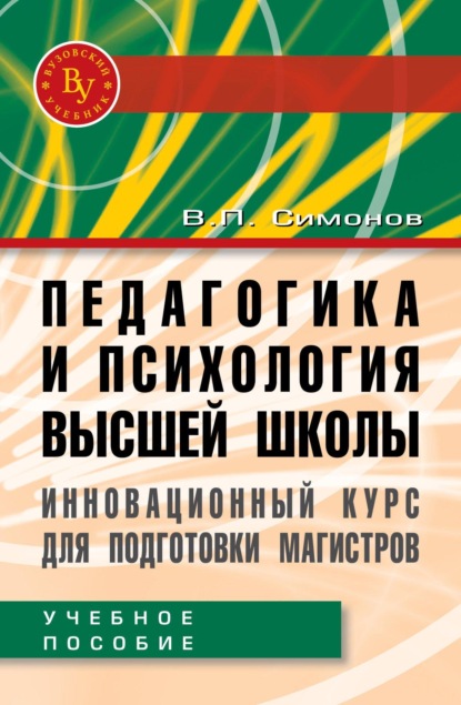 Педагогика и психология высшей школы. Инновационный курс для подготовки магистров