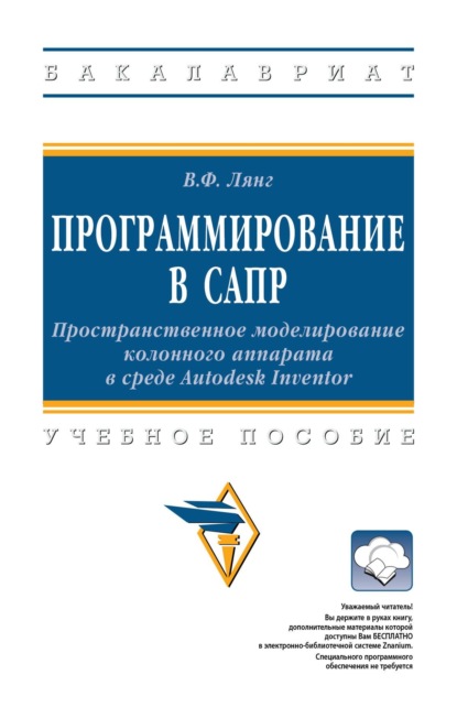 Программирование в САПР: Пространственное моделирование колонного аппарата в среде Autodesk Inventor