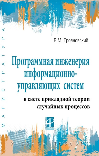 Программная инженерия информационно-управляющих систем в свете прикладной теории случайных процессов
