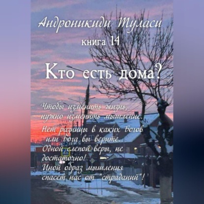 Книга 14. Кто есть дома?