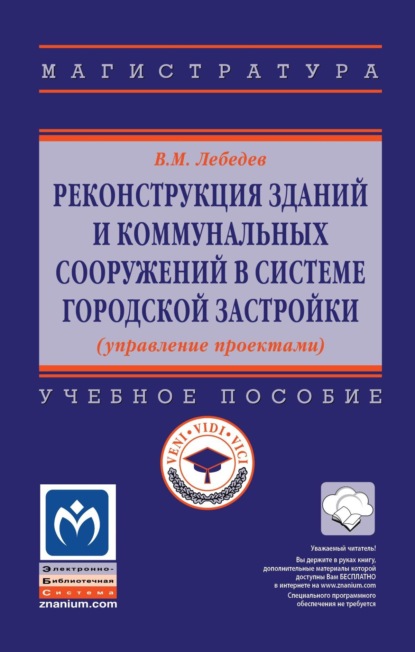 Реконструкция зданий и коммунальных сооружений в системе городской застройки (управление проектами)
