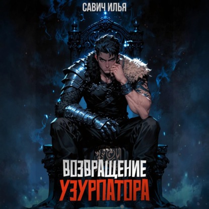 Возвращение Узурпатора. Том 1