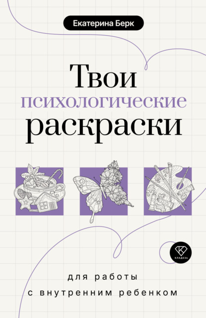 Твои психологические раскраски для работы с внутренним ребенком