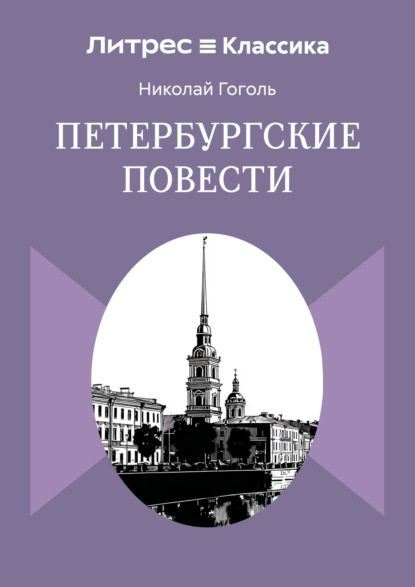 Петербургские повести